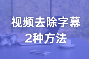 视频去除字幕的方法